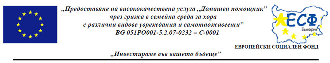 Снимка за Стартира проект „Домашен помощник”