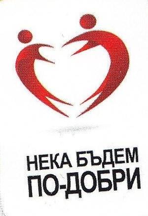 Снимка за Национална благотворителна кампания „Нека бъдем...