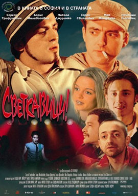 Снимка за Сръбският филм „Светкавици” закрива „Смешен фил...