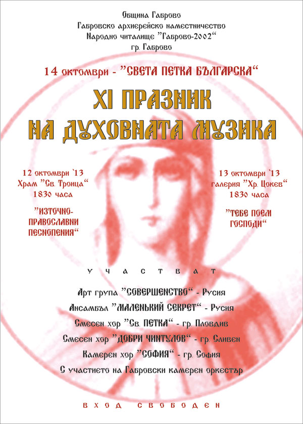 Снимка за „Празник на духовната музика” в Габрово 