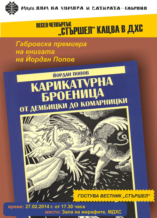 Снимка за Весел четвъртък с кацнал стършел и карикатурна ...