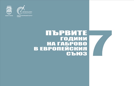 Снимка за  Първите 7 години на Габрово в ЕС