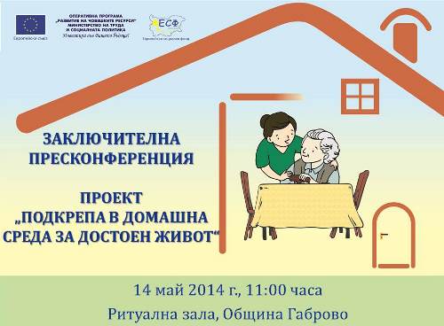 Снимка за Приключва проектът за социалните асистенти