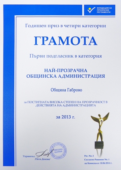 Снимка за Община Габрово отличена в категорията за най-пр...