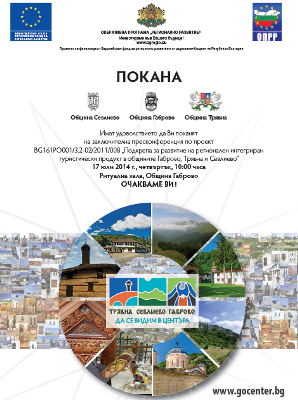 Снимка за Приключва проектът за подкрепа на туризма в Габ...