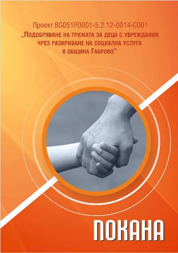 Снимка за Представят нова социална услуга за деца с увреж...