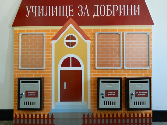 Снимка за „Училище за добрини” отваря скоро врати