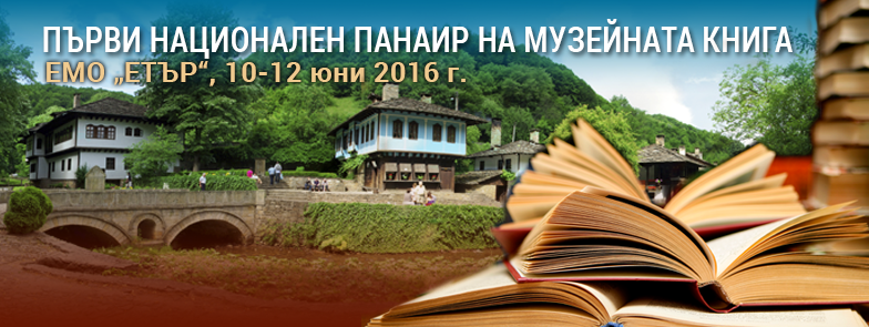 Снимка за Първи национален панаир на музейната книга се п...