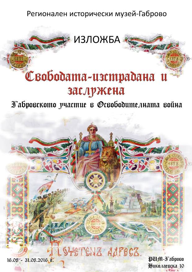 Снимка за Изложбата „Свободата - изстрадана и заслужена. ...