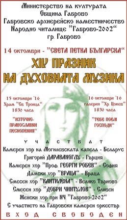 Снимка за Днес почитаме закрилницата на Габрово – Св. Пет...