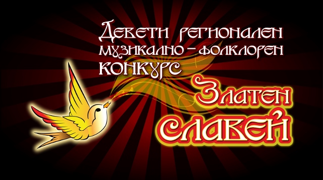 Снимка за В очакване на деветото издание на „Златен славей”