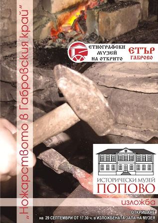 Снимка за Изложбата „Ножарството в Габровския край” за пъ...