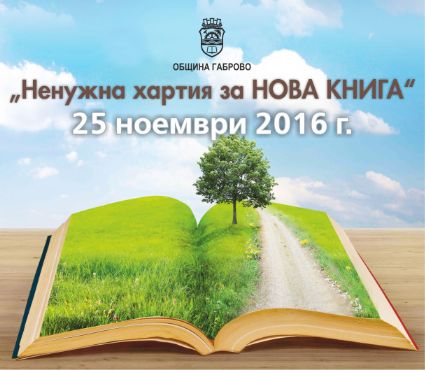 Снимка за От ненужна хартия и био отпадъци до нова книга ...