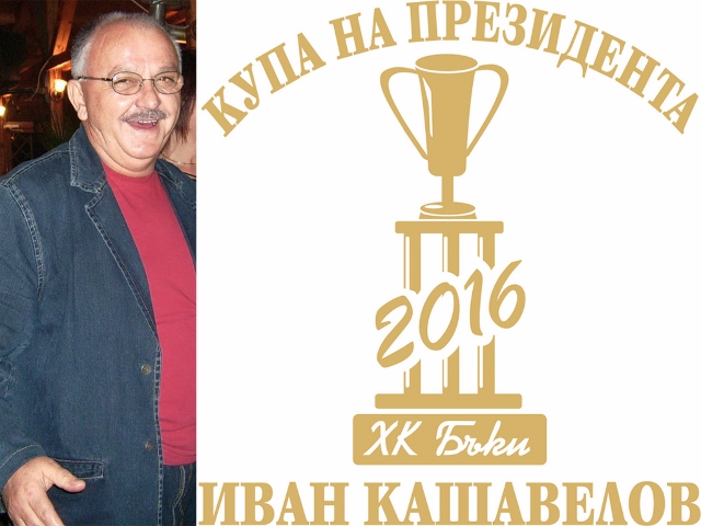Снимка за ХК „Бъки” прави турнир в памет на Иван Кашавелов