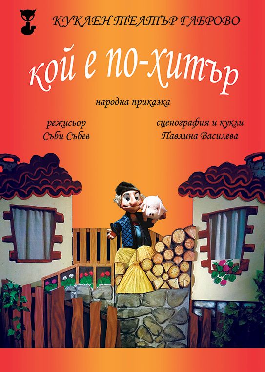 Снимка за Премиера на кукления театър днес "Кой е по-хитър"