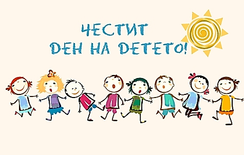 Снимка за ЧЕСТИТ 1 ЮНИ