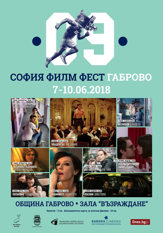 Снимка за София Филм Фест в Габрово!