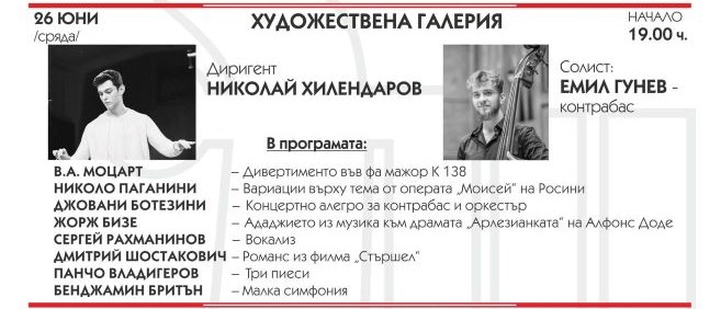 Снимка за Концерт на Габровския камерен оркестър на 26 юни 