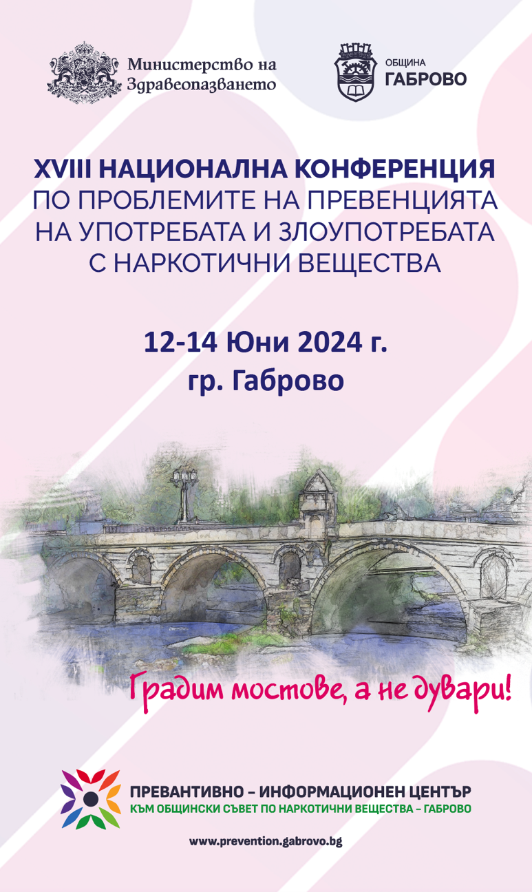 Снимка за Габрово е домакин на XVIII Национална конференц...