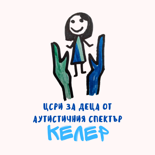 Снимка за Да подкрепим Център "Келер" в Третите годишни н...