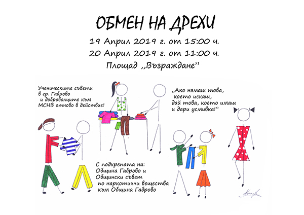 Снимка за Обмен на дрехи