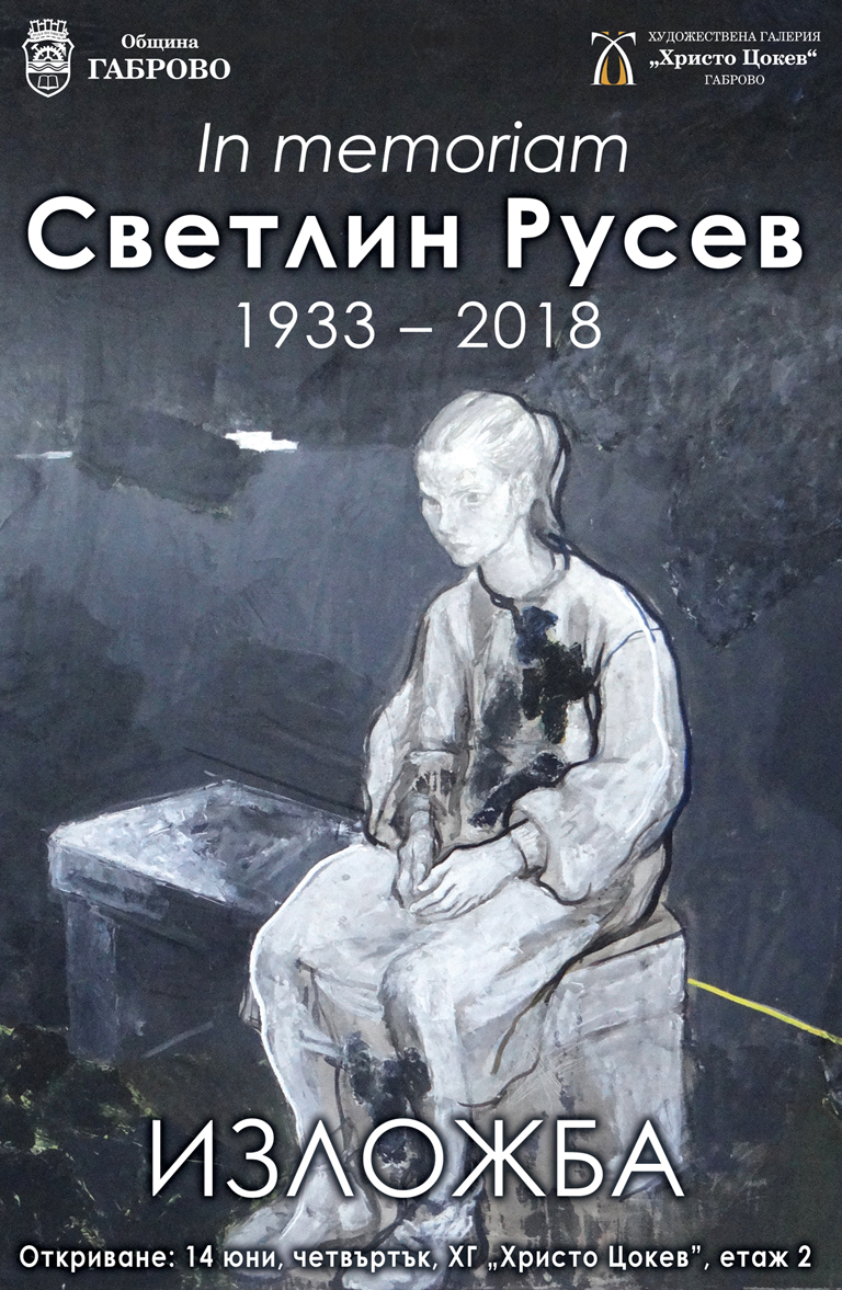 Снимка за Изложба IN MEMORIAM с творби на Светлин Русев щ...