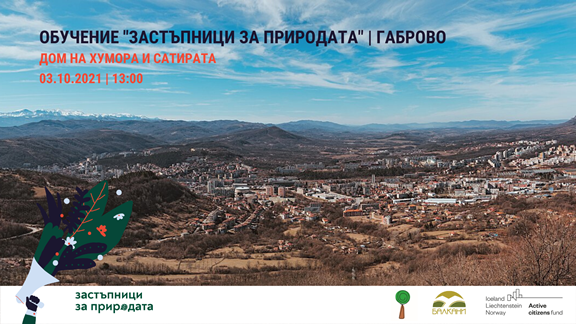 Снимка за Обучение от серията „Застъпници за природата“ в...