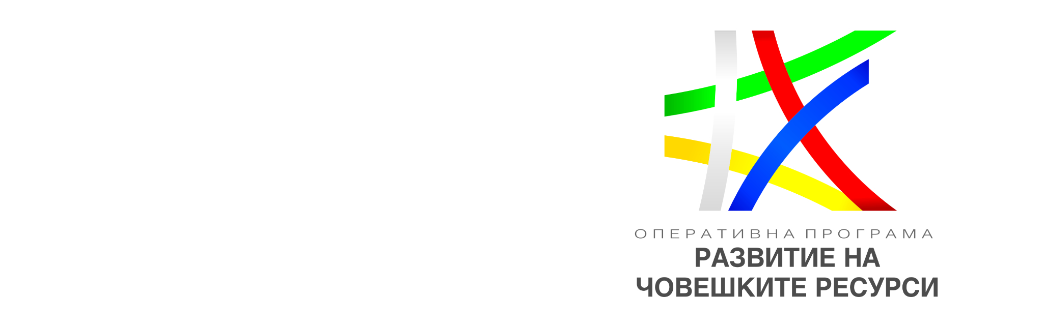 Снимка за ОП „Развитие на човешките ресурси“