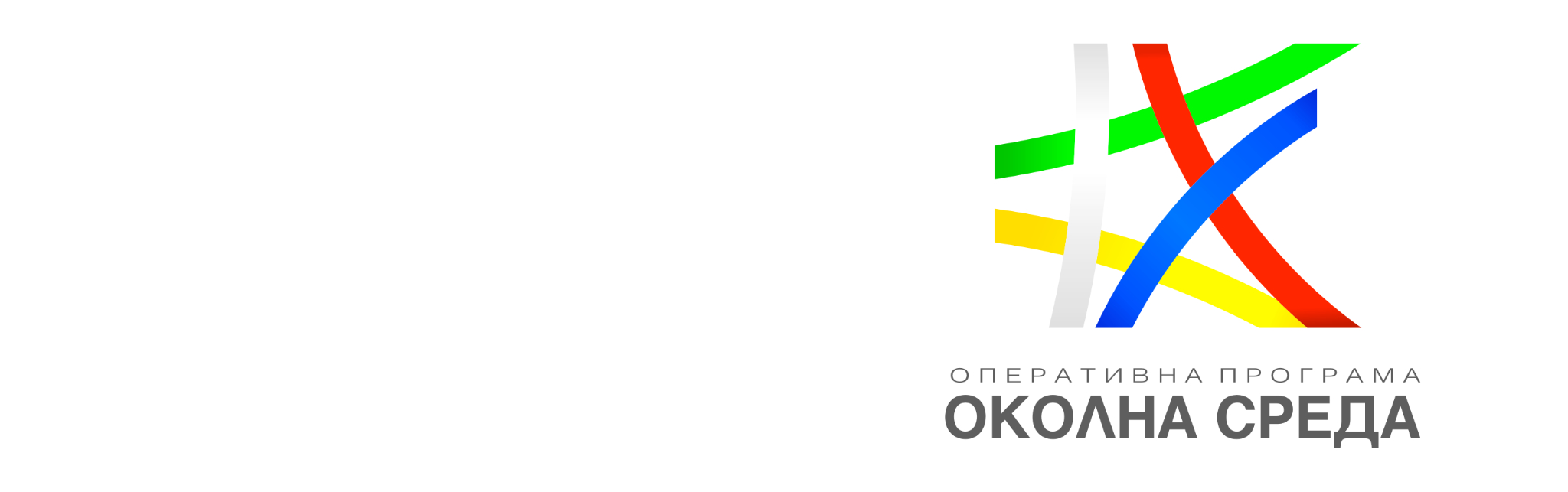 Снимка за ОП „Околна среда“