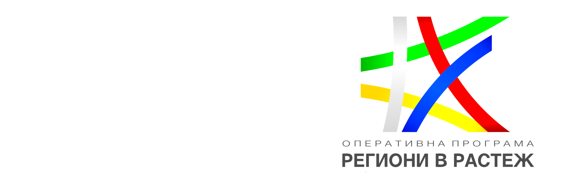 Снимка за ОП „Региони в растеж“
